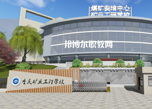 重慶礦業(yè)工程學(xué)校2022年報名條件、招生要求、招生對象