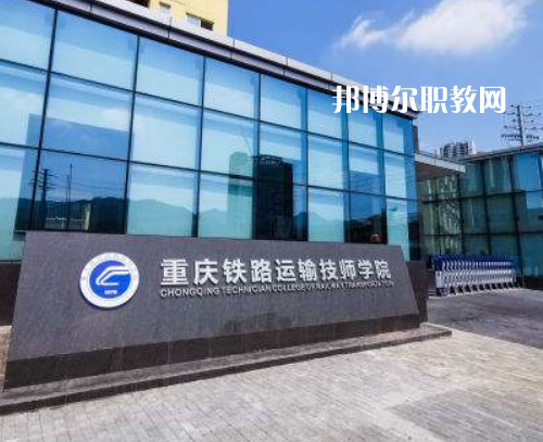 重慶鐵路運(yùn)輸技師學(xué)院2022年報(bào)名條件、招生要求、招生對象