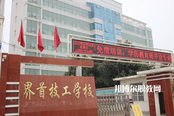 界首市技工學校怎么樣、好不好