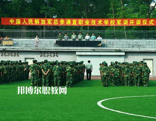 中國(guó)解放軍總參謀部信息化部直屬工廠職業(yè)技術(shù)學(xué)校2022報(bào)名條件、招生要求、招生對(duì)象
