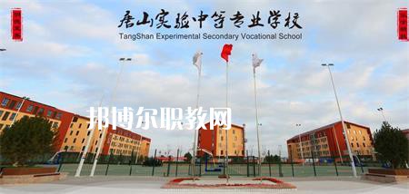 唐山實(shí)驗(yàn)中等專業(yè)學(xué)校2022年報名條件、招生要求、招生對象
