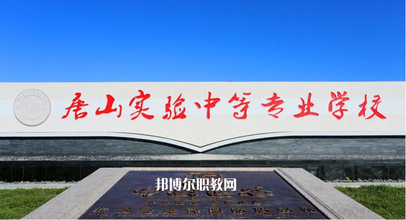 唐山實(shí)驗中等專業(yè)學(xué)校2022年有哪些專業(yè)