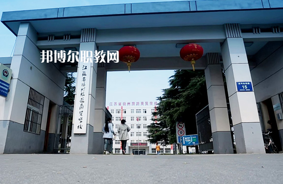揚(yáng)州旅游商貿(mào)學(xué)校2022年報(bào)名條件、招生要求、招生對(duì)象