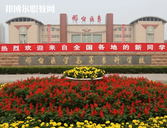 邢臺(tái)醫(yī)學(xué)高等專(zhuān)科學(xué)校2022年招生辦聯(lián)系電話(huà)
