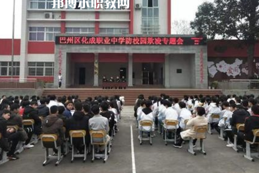 巴中市巴州區(qū)化成職業(yè)中學(xué)2022年報名條件、招生要求、招生對象