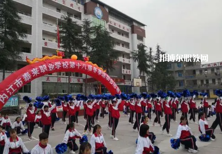 威遠(yuǎn)泰來職業(yè)學(xué)校2022年報名條件、招生要求、招生對象