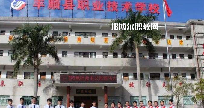 豐順縣職業(yè)技術(shù)學(xué)校2022年報(bào)名條件、招生要求、招生對(duì)象