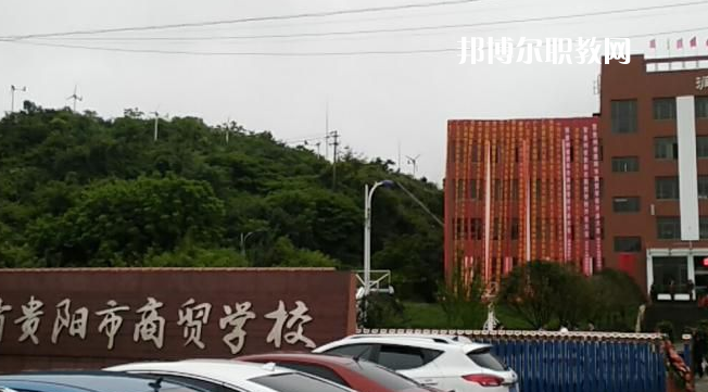 貴州貴陽市商貿(mào)學(xué)校2022年報(bào)名條件、招生要求、招生對象