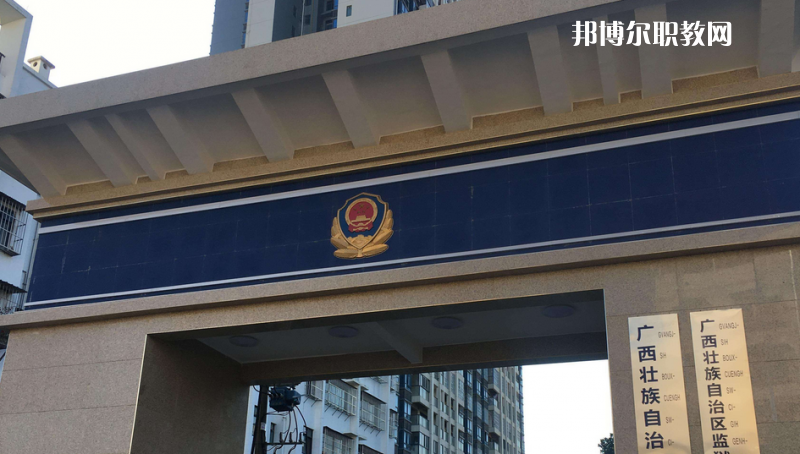 廣西警官學(xué)校2022年學(xué)費、收費多少
