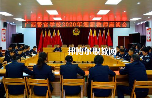 廣西警官學(xué)校怎么樣、好不好