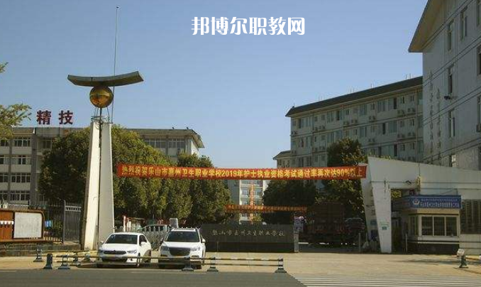 樂山嘉州衛(wèi)生職業(yè)學(xué)校2022年學(xué)費、收費多少