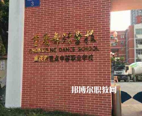 重慶舞蹈學(xué)校2022年報名條件、招生要求、招生對象