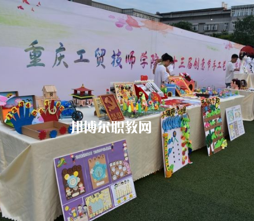 重慶工貿(mào)技師學(xué)院2022年報名條件、招生要求、招生對象
