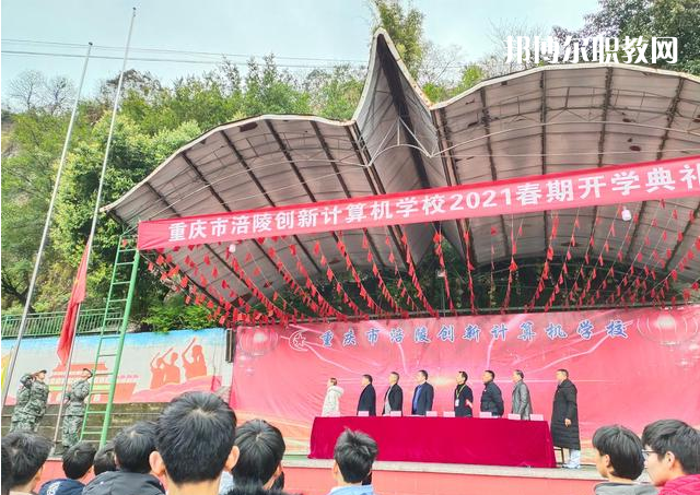 重慶涪陵創(chuàng)新計(jì)算機(jī)學(xué)校2022年學(xué)費(fèi)、收費(fèi)多少