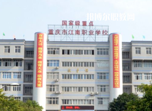 重慶江南職業(yè)學(xué)校2022年報名條件、招生要求、招生對象