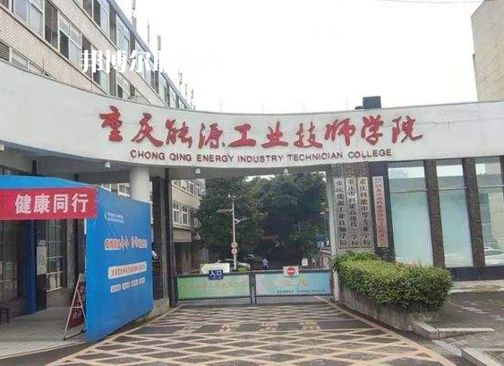 重慶能源工業(yè)技師學院2022年學費、收費多少