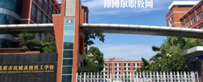 成都市機(jī)械高級(jí)技工學(xué)校怎么樣、好不好