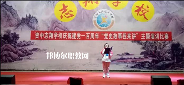 資中志翔職業(yè)技術(shù)學(xué)校2022年報(bào)名條件、招生要求、招生對(duì)象