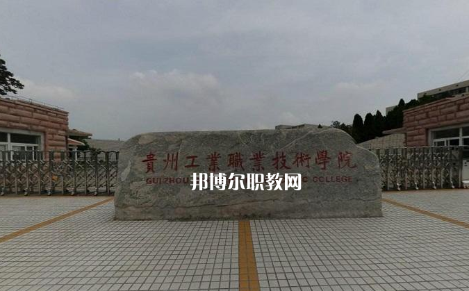 貴州工業(yè)職業(yè)技術(shù)學(xué)院中專部2022年報(bào)名條件、招生要求、招生對(duì)象