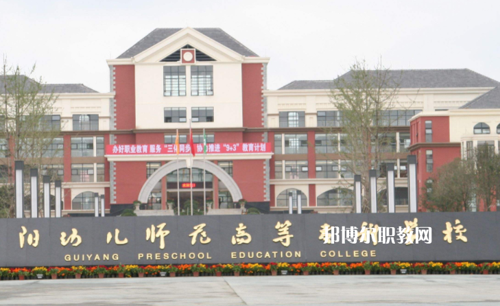 貴陽幼兒師范高等?？茖W(xué)校(中職部)2022年學(xué)費(fèi)、收費(fèi)多少