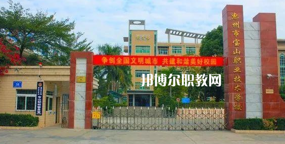 惠州寶山職業(yè)技術(shù)學(xué)校2022年報名條件、招生要求、招生對象