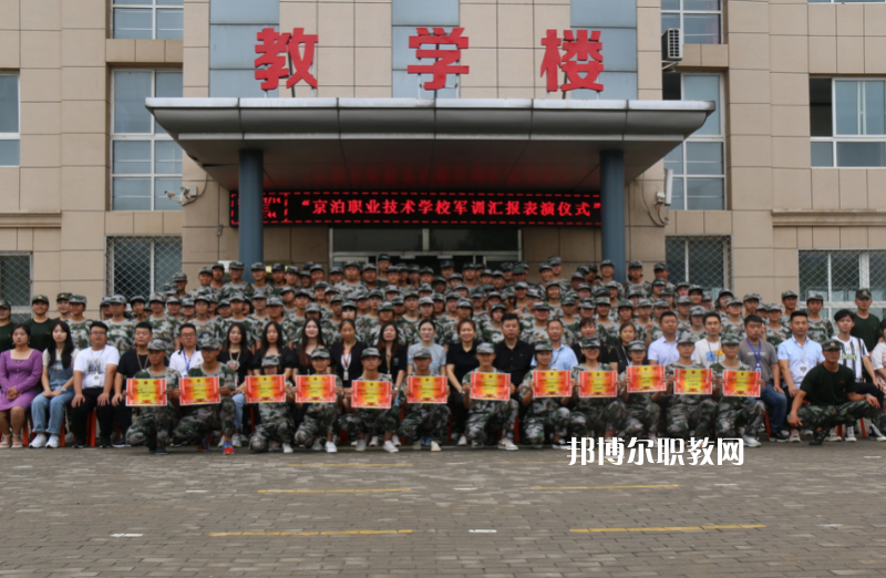 泊頭京泊職業(yè)技術(shù)學(xué)校2022年報名條件、招生要求、招生對象