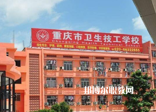 重慶衛(wèi)生高級(jí)技工學(xué)校2022年報(bào)名條件、招生要求、招生對(duì)象
