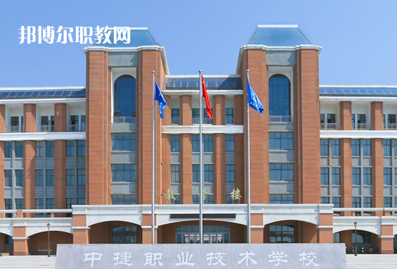 中捷職業(yè)技術學校2022年報名條件、招生要求、招生對象