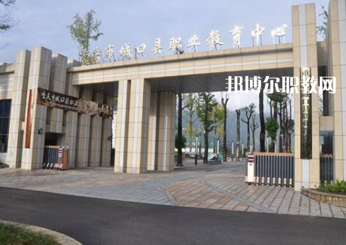 重慶城口職業(yè)教育中心2022年報(bào)名條件、招生要求、招生對象