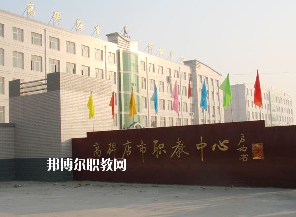 高碑店市職業(yè)技術(shù)教育中心2022年報(bào)名條件、招生要求、招生對象