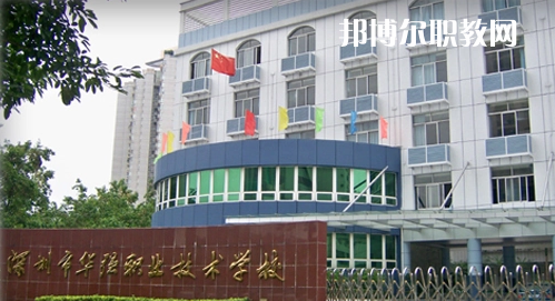 深圳福田區(qū)華強(qiáng)職業(yè)技術(shù)學(xué)校2022年報名條件、招生要求、招生對象