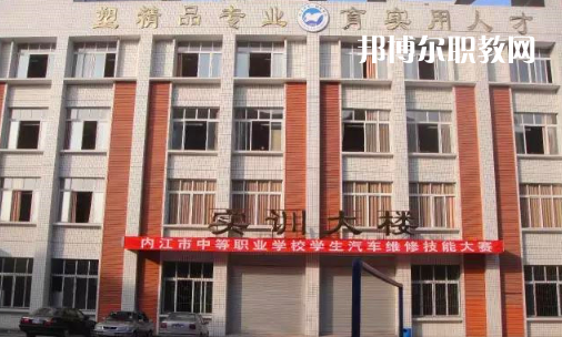 內(nèi)江高級(jí)技工學(xué)校怎么樣、好比好