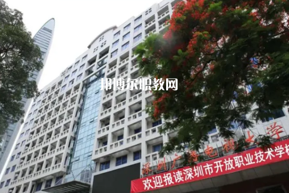 深圳開放職業(yè)技術(shù)學(xué)校2022年報(bào)名條件、招生要求、招生對象