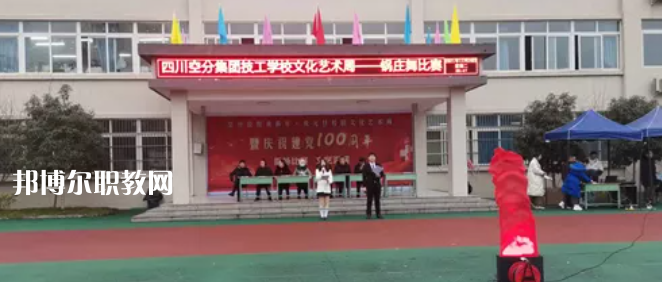 四川空分集團(tuán)技工學(xué)校怎么樣、好不好