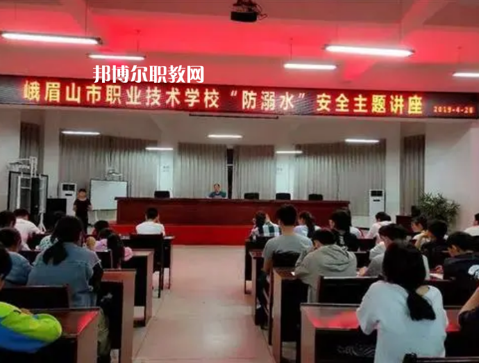 峨眉山職業(yè)技術(shù)學(xué)校怎么樣、好不好