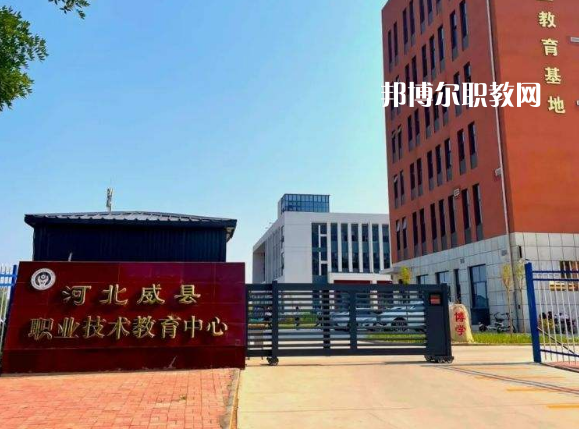 威縣職業(yè)技術(shù)教育中心2022年學(xué)費(fèi)、收費(fèi)多少