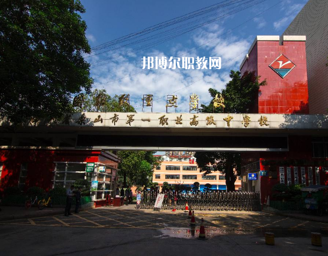四川樂(lè)山第一職業(yè)高級(jí)中學(xué)2022年學(xué)費(fèi)、收費(fèi)多少