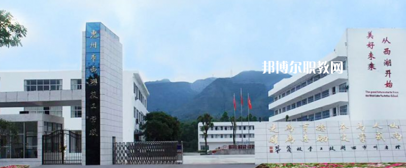惠州西湖技工學(xué)校2022年報名條件、招生要求、招生對象