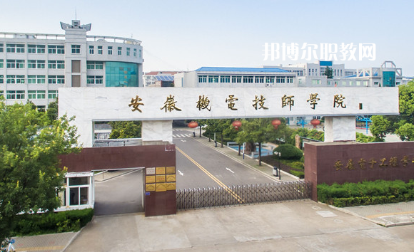 安徽機械技師學(xué)院2022年報名條件、招生要求、招生對象