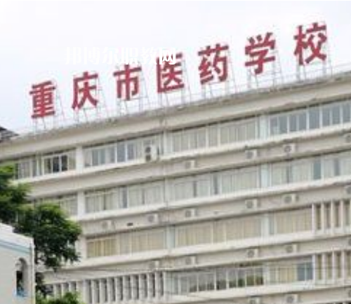 重慶醫(yī)藥學校2022年報名條件、招生要求、招生對象