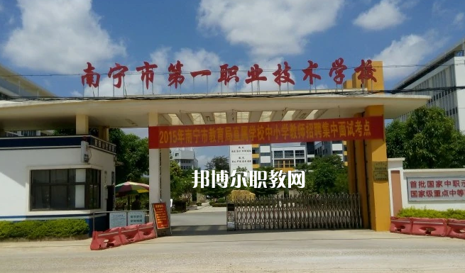 南寧第一職業(yè)技術(shù)學(xué)校2022年報(bào)名條件、招生要求、招生對(duì)象