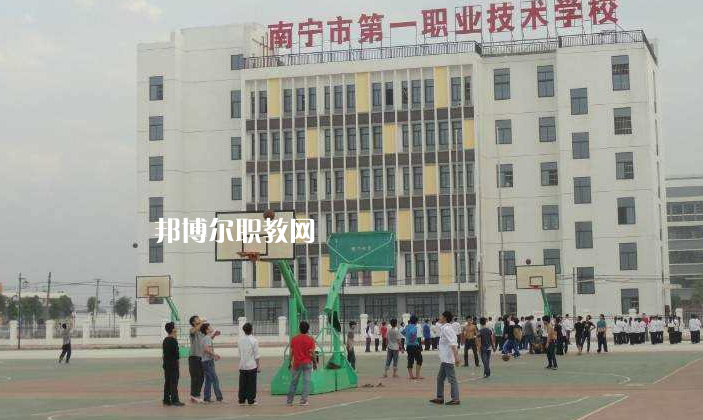 南寧第一職業(yè)技術(shù)學(xué)校怎么樣、好不好
