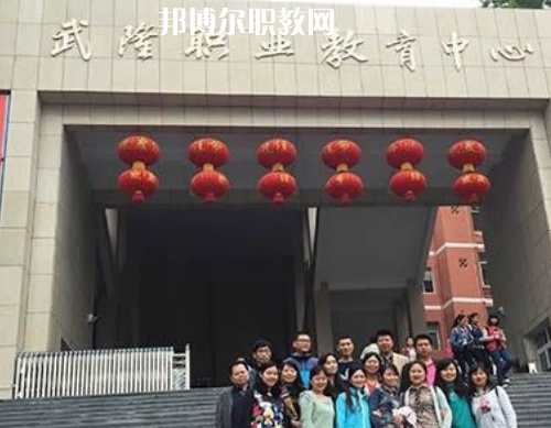 武隆職業(yè)教育中心2022年報名條件、招生要求、招生對象
