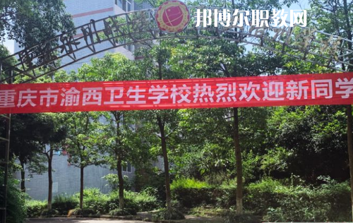 重慶渝西衛(wèi)生學(xué)校2022年報名條件、招生要求、招生對象
