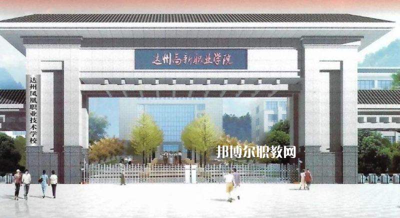 四川達(dá)州鳳凰職業(yè)技術(shù)學(xué)校2022年有哪些專(zhuān)業(yè)