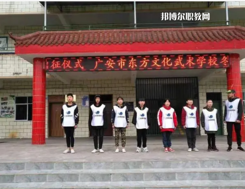 廣安東方文化武術(shù)學(xué)校2022年學(xué)費(fèi)、收費(fèi)多少