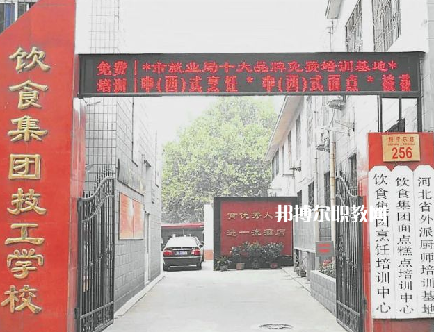 石家莊飲食集團烹飪職業(yè)學校2022年招生辦聯系電話