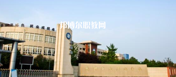 成都石化工業(yè)學(xué)校怎么樣、好不好