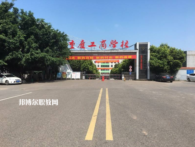 重慶永川工商學(xué)校2022年報名條件、招生要求、招生對象