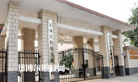 石家莊機(jī)電工業(yè)學(xué)校2022年報(bào)名條件、招生要求、招生對(duì)象